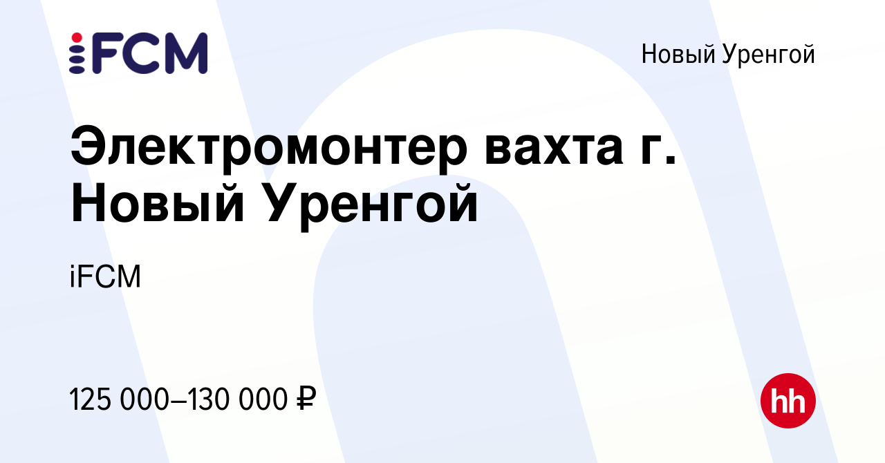 Вакансия Электромонтер вахта г. Новый Уренгой в Новом Уренгое, работа в  компании iFCM Group