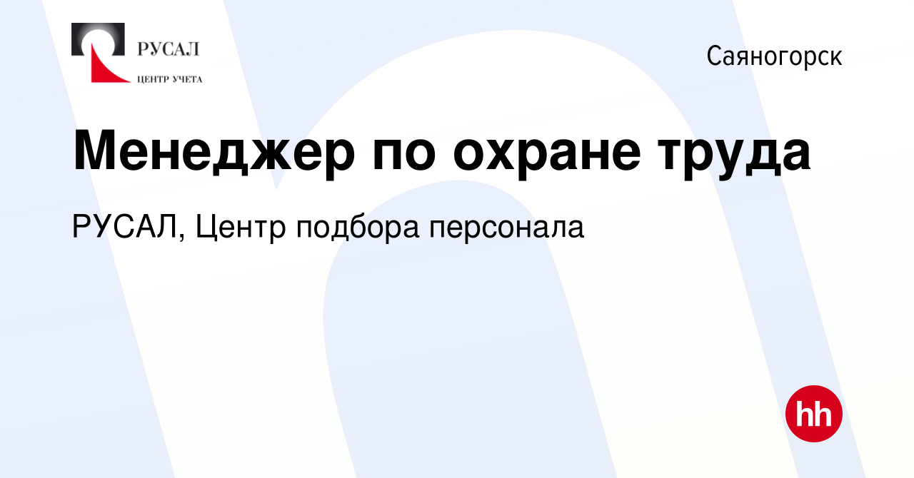 Вакансия Менеджер по охране труда в Саяногорске, работа в компании РУСАЛ,  Центр подбора персонала