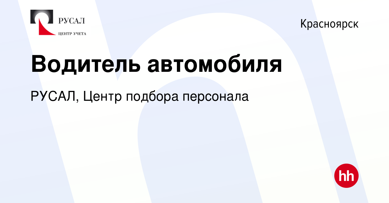 Вакансия Водитель автомобиля в Красноярске, работа в компании РУСАЛ, Центр  подбора персонала