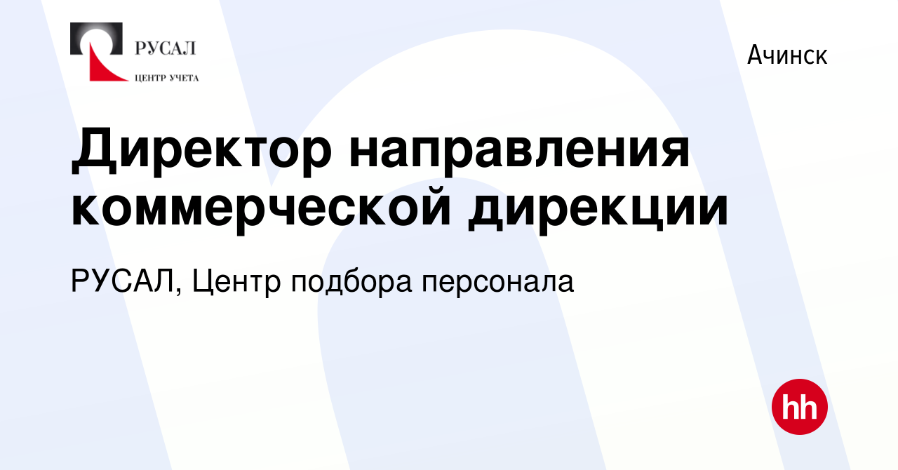 Вакансия Директор направления коммерческой дирекции в Ачинске, работа в  компании РУСАЛ, Центр подбора персонала (вакансия в архиве c 14 февраля  2024)