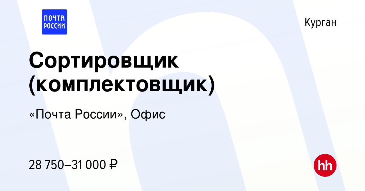 Вакансия Сортировщик (комплектовщик) в Кургане, работа в компании «Почта  России», Офис (вакансия в архиве c 19 января 2024)