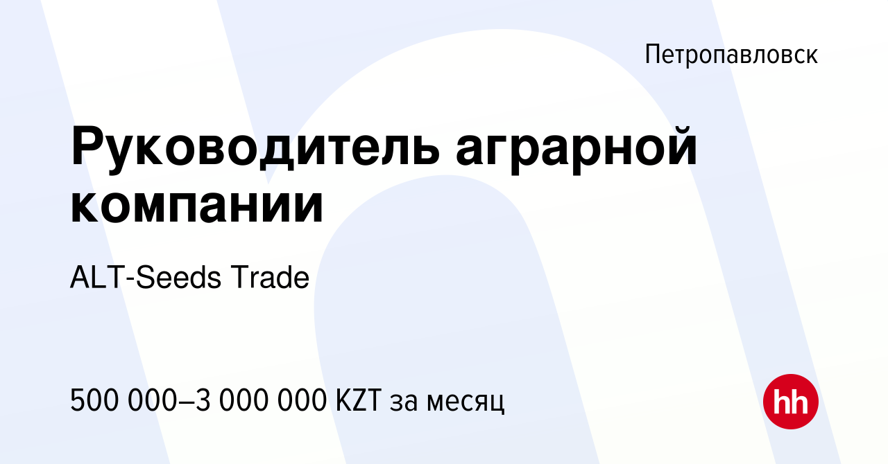 Вакансия Руководитель аграрной компании в Петропавловске, работа в компании  ALT-Seeds Trade (вакансия в архиве c 19 января 2024)