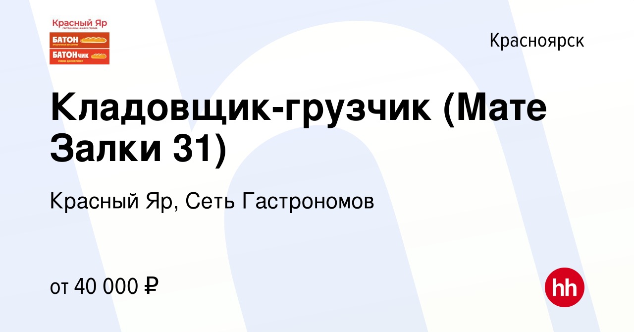 Вакансия Кладовщик-грузчик (Мате Залки 31) в Красноярске, работа в компании  Красный Яр, Сеть Гастрономов (вакансия в архиве c 19 марта 2024)