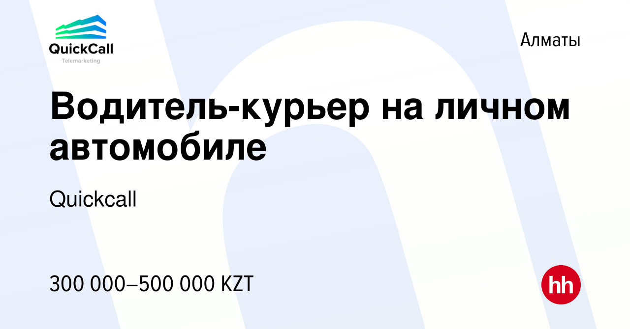 Вакансия Водитель-курьер на личном автомобиле в Алматы, работа в компании  Quickcall (вакансия в архиве c 19 января 2024)