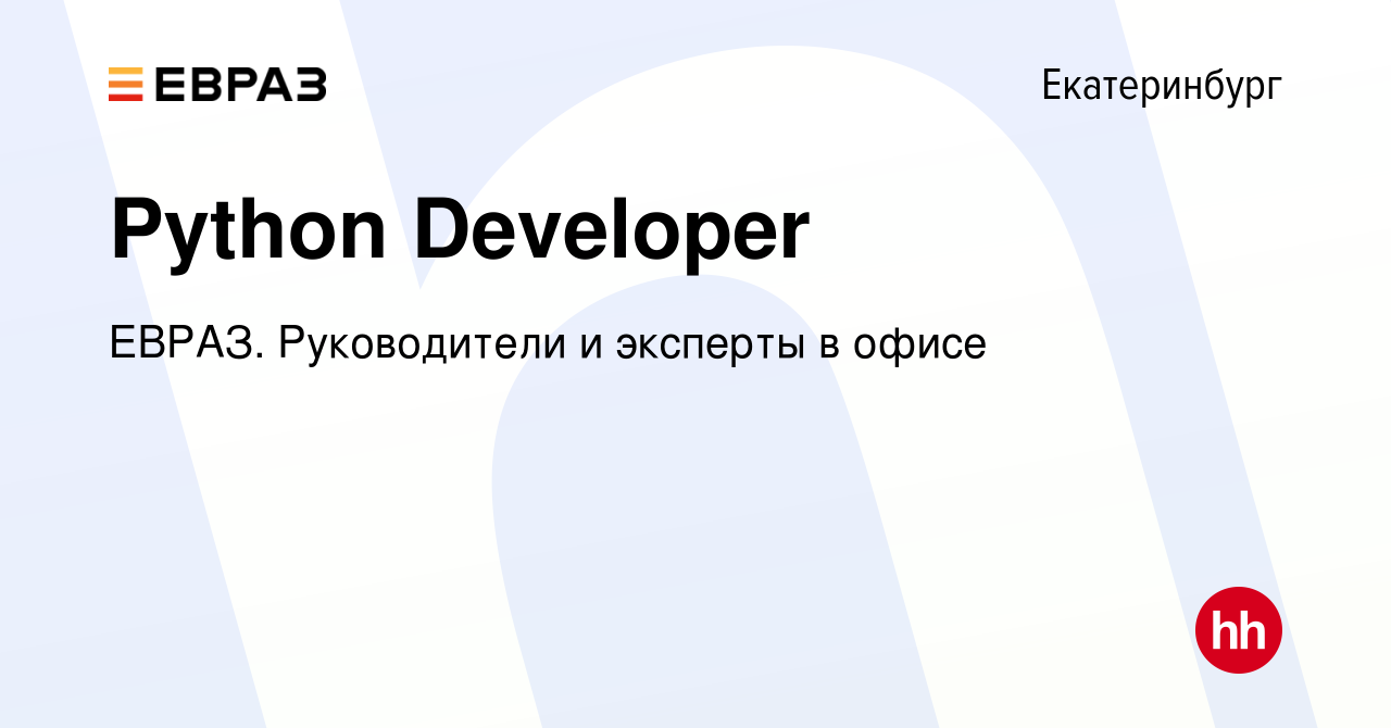 Вакансия Python Developer в Екатеринбурге, работа в компании ЕВРАЗ.  Руководители и эксперты в офисе (вакансия в архиве c 19 января 2024)