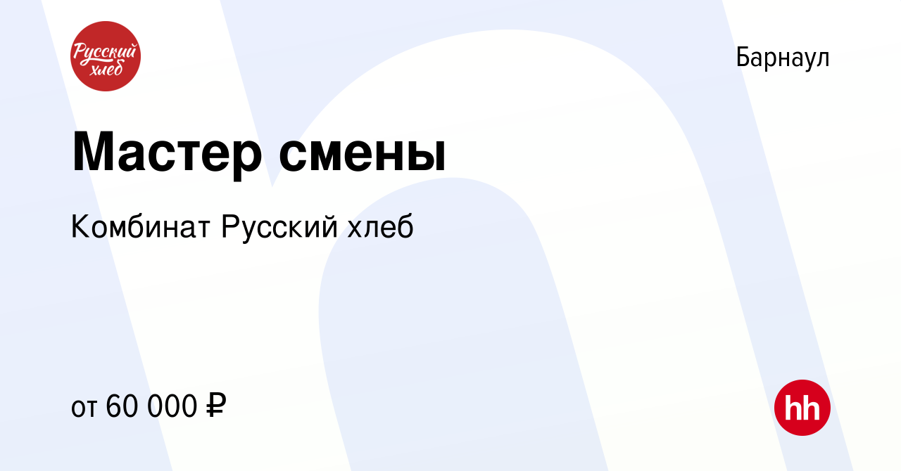 Вакансия Мастер-технолог в Барнауле, работа в компании Комбинат Русский хлеб