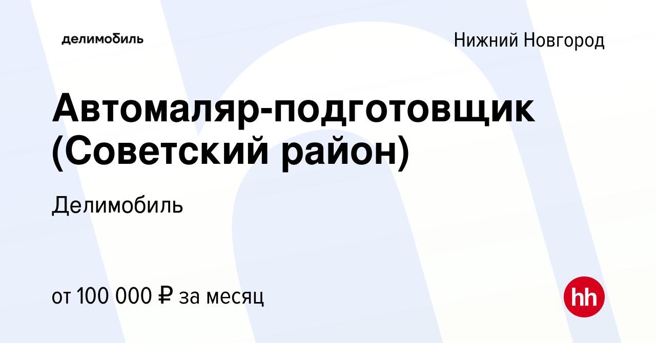 Вакансия Автомаляр-подготовщик (Советский район) в Нижнем Новгороде, работа  в компании Делимобиль (вакансия в архиве c 2 марта 2024)