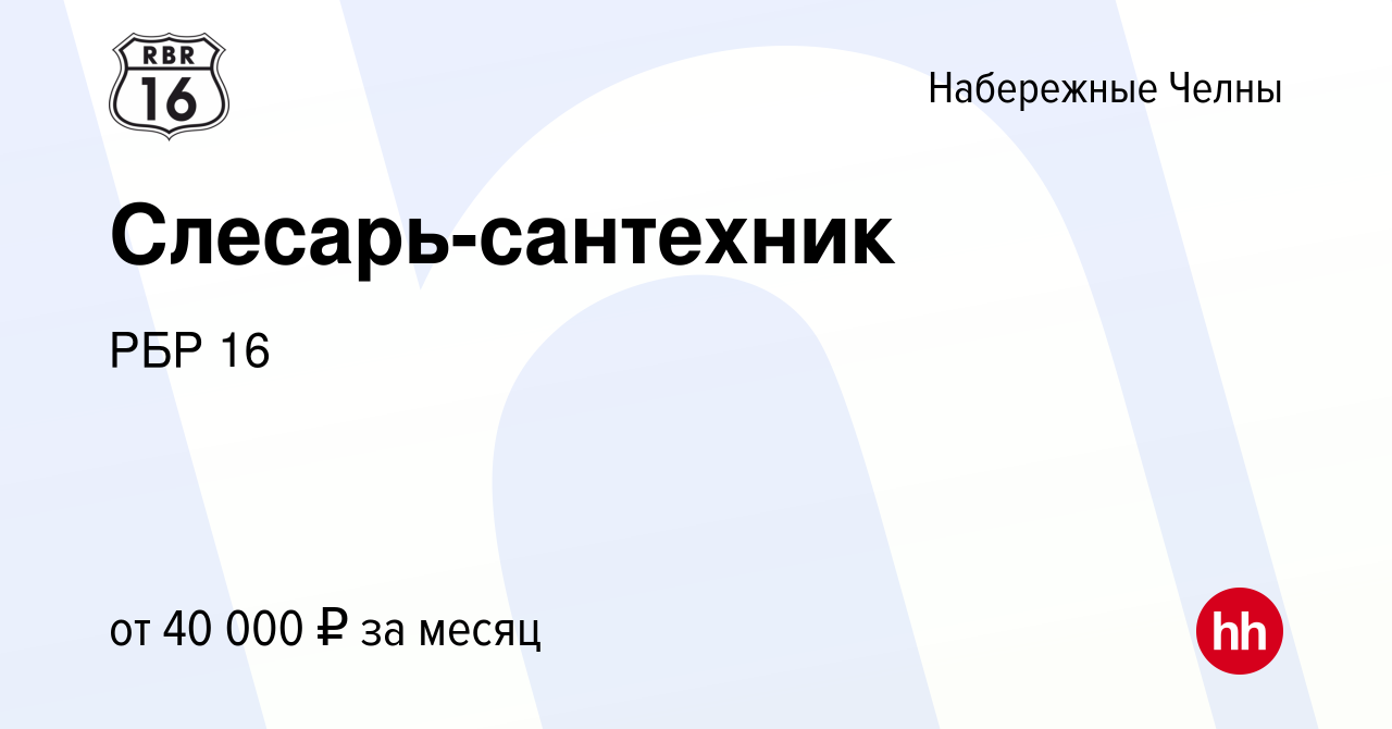 Вакансия Слесарь-сантехник в Набережных Челнах, работа в компании РБР 16  (вакансия в архиве c 19 января 2024)