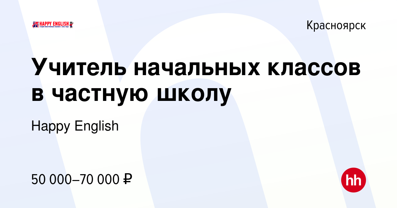 Вакансия Учитель начальных классов в частную школу в Красноярске, работа в  компании Happy English (вакансия в архиве c 19 января 2024)