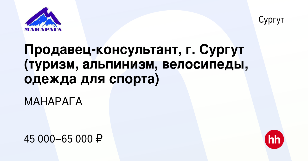 Вакансия Продавец-консультант, г. Сургут (туризм, альпинизм, велосипеды,  одежда для спорта) в Сургуте, работа в компании МАНАРАГА (вакансия в архиве  c 19 января 2024)