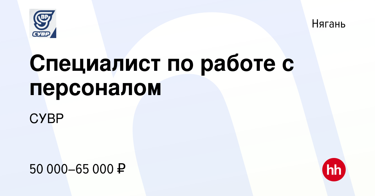 Вакансия Специалист по работе с персоналом в Нягани, работа в компании СУВР  (вакансия в архиве c 5 января 2024)