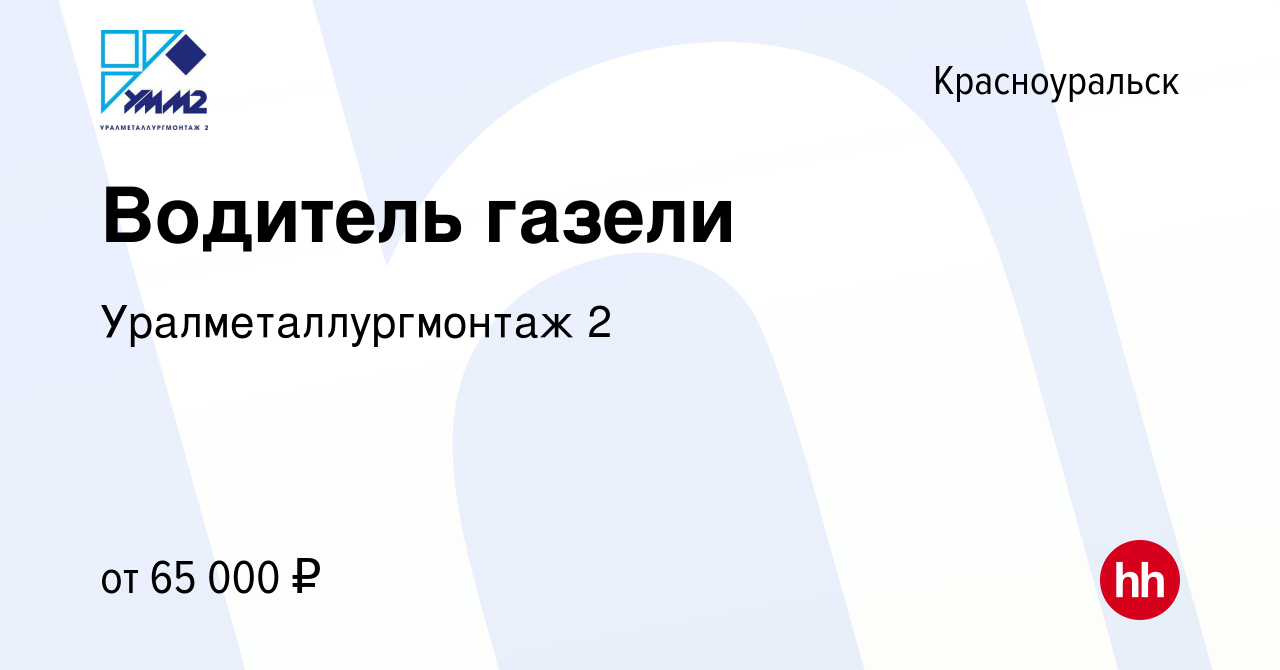 Вакансия Водитель газели в Красноуральске, работа в компании  Уралметаллургмонтаж 2 (вакансия в архиве c 19 января 2024)