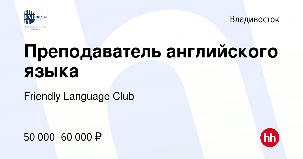 Вакансия Преподаватель английского языка во Владивостоке, работа в компании  Friendly Language Club (вакансия в архиве c 19 января 2024)