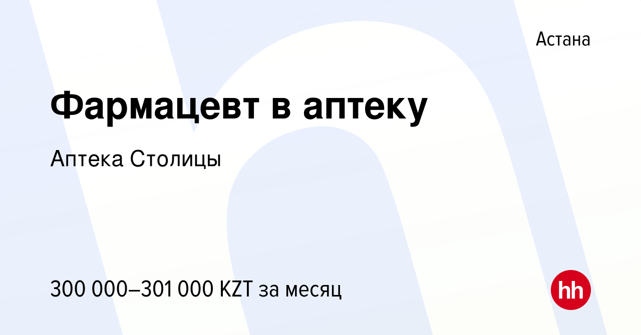 Вакансия Фармацевт в аптеку в Астане, работа в компании Аптека Столицы  (вакансия в архиве c 19 января 2024)