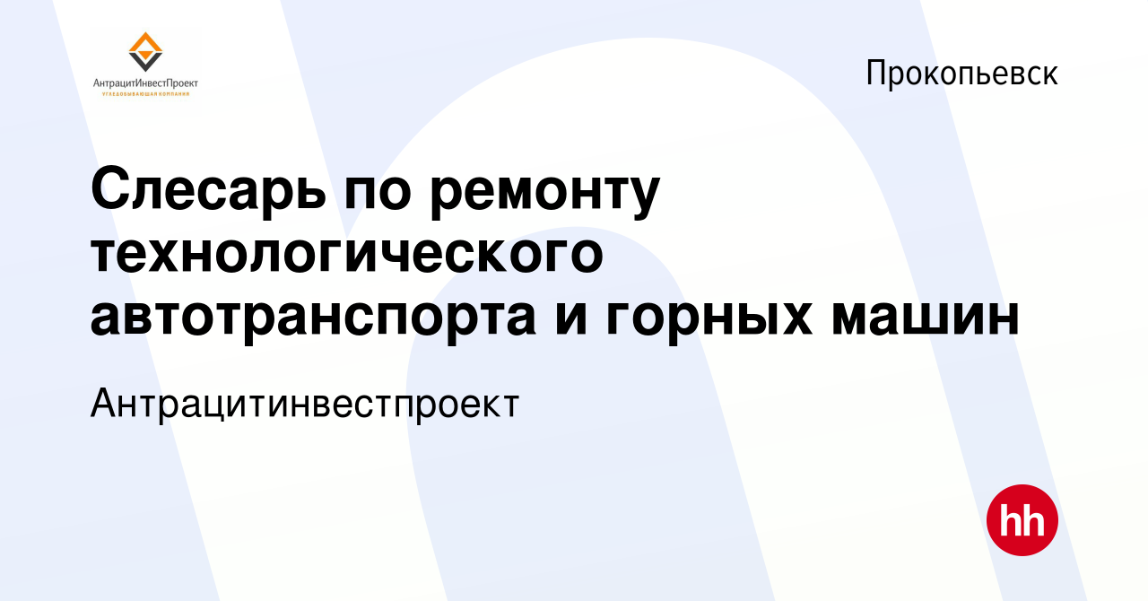 Вакансия Слесарь по ремонту технологического автотранспорта и горных машин  в Прокопьевске, работа в компании Антрацитинвестпроект (вакансия в архиве c  19 января 2024)