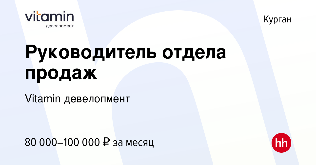 Вакансия Руководитель отдела продаж в Кургане, работа в компании Vitamin  девелопмент (вакансия в архиве c 19 января 2024)