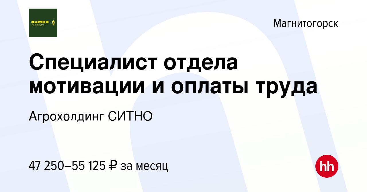 Вакансия Специалист отдела мотивации и оплаты труда в Магнитогорске, работа  в компании Агрохолдинг СИТНО (вакансия в архиве c 20 января 2024)