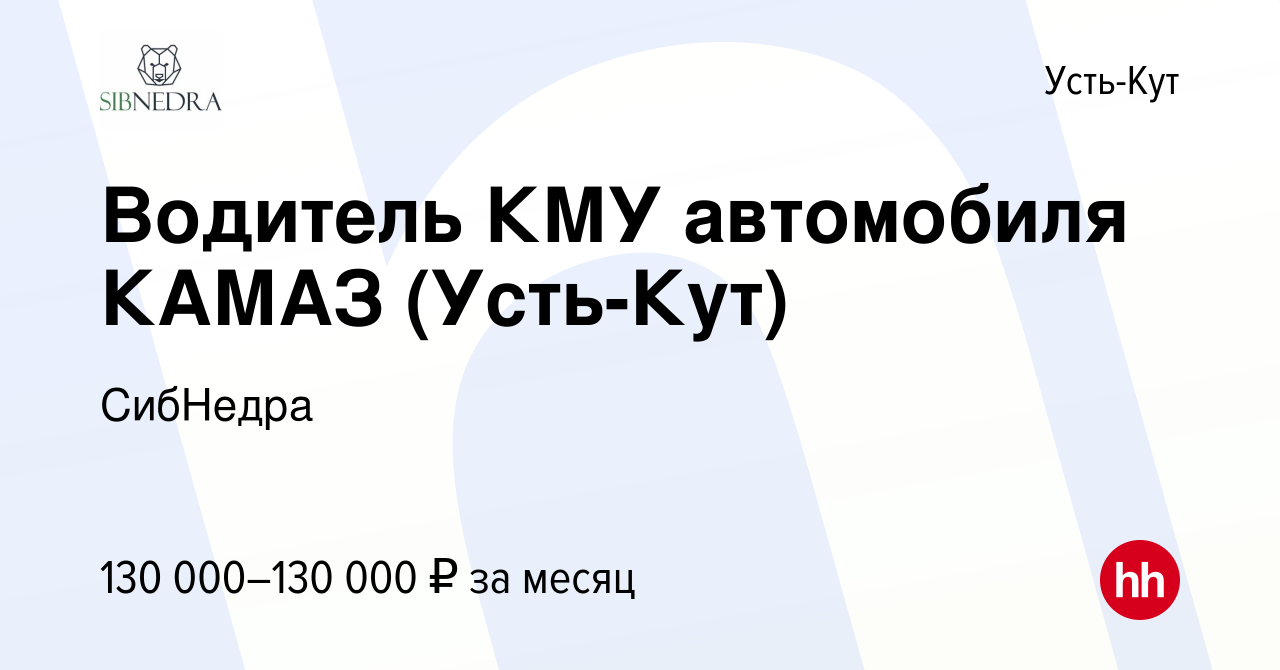 Вакансия Водитель КМУ автомобиля КАМАЗ (Усть-Кут) в Усть-Куте, работа в  компании СибНедра (вакансия в архиве c 19 января 2024)