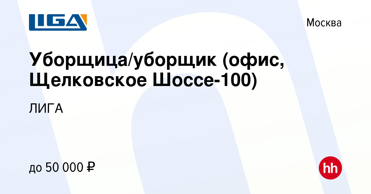 Вакансия Уборщица/уборщик (офис, Щелковское Шоссе-100) в Москве, работа в  компании ЛИГА (вакансия в архиве c 14 февраля 2024)