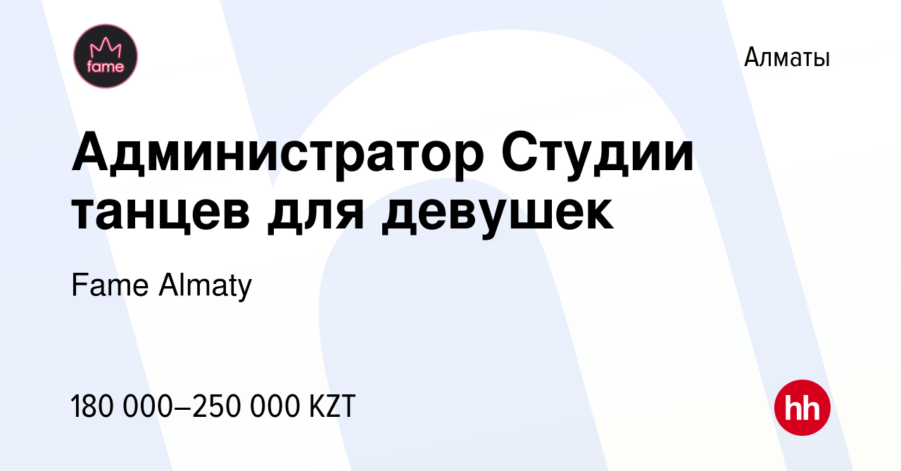 Вакансия Администратор Студии танцев для девушек в Алматы, работа в  компании Fame Almaty (вакансия в архиве c 19 января 2024)