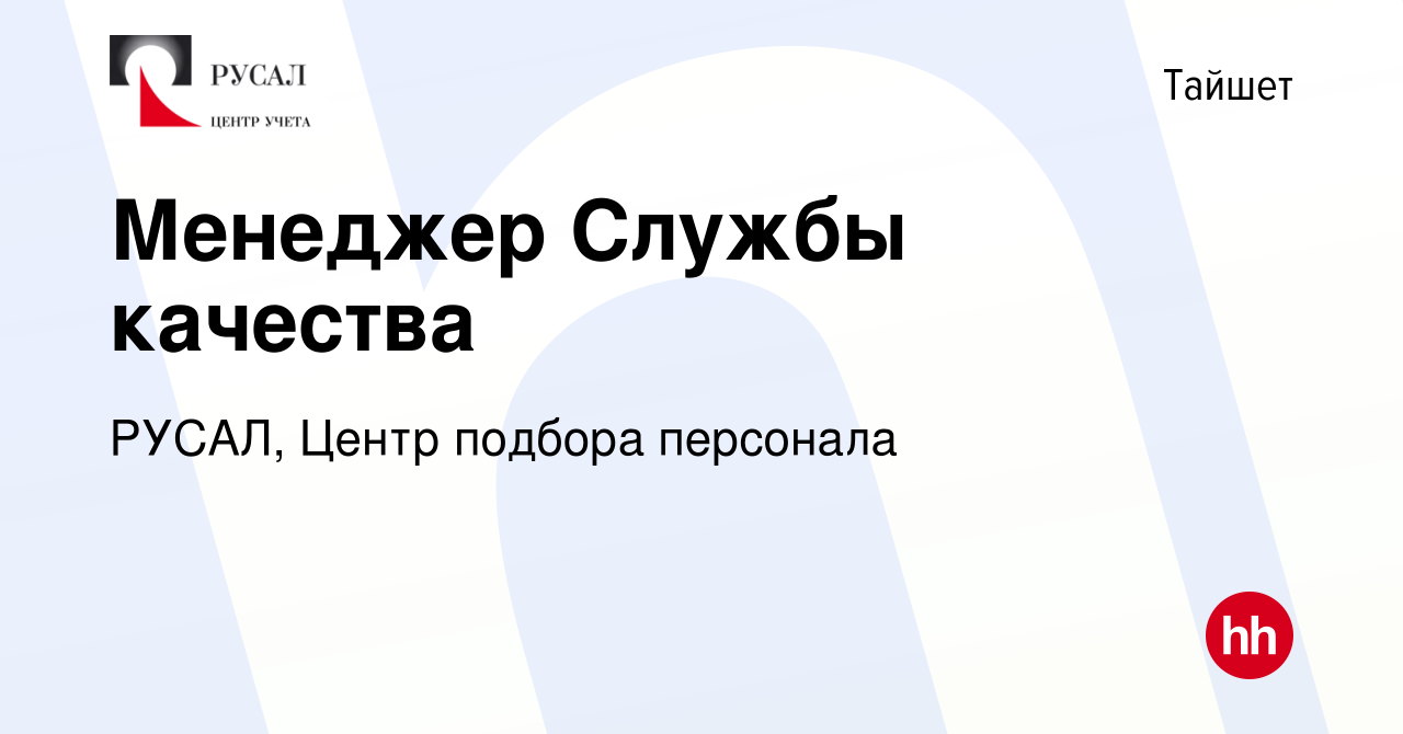 Вакансия Менеджер Службы качества в Тайшете, работа в компании РУСАЛ, Центр  подбора персонала (вакансия в архиве c 20 января 2024)