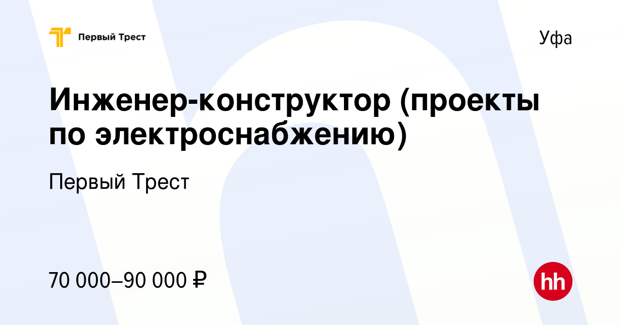 Вакансия Инженер-конструктор (проекты по электроснабжению) в Уфе, работа в  компании Первый Трест