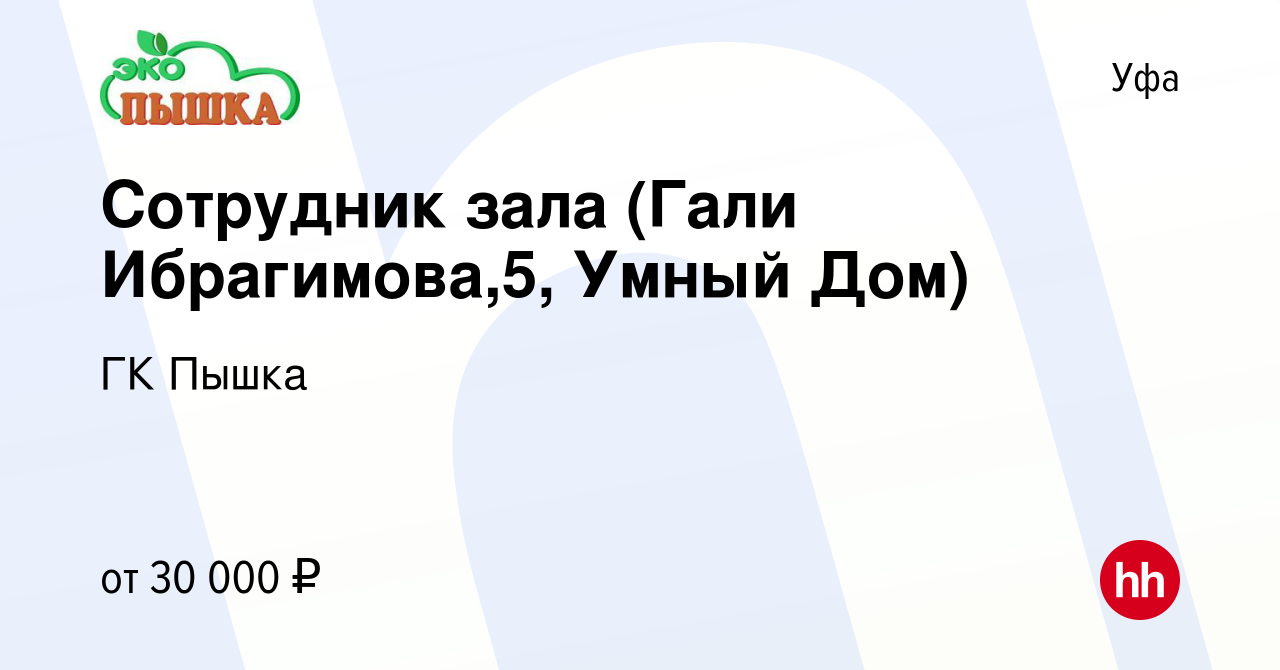 Вакансия Сотрудник зала (Гали Ибрагимова,5, Умный Дом) в Уфе, работа в  компании ГК Пышка (вакансия в архиве c 4 февраля 2024)