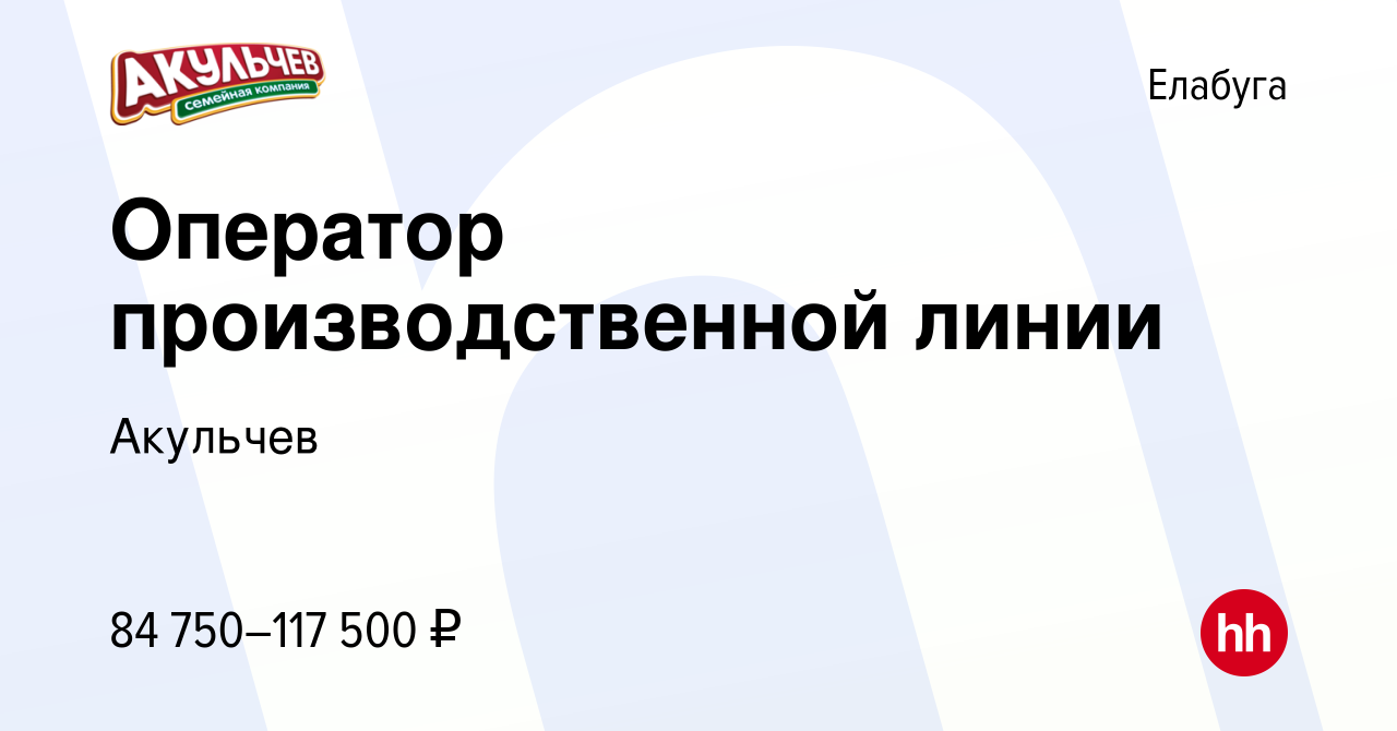 Вакансия Оператор производственной линии в Елабуге, работа в компании  Акульчев (вакансия в архиве c 10 марта 2024)