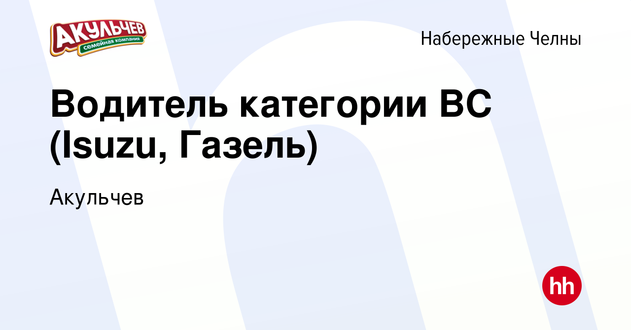 Вакансия Водитель категории ВС (Isuzu, Газель) в Набережных Челнах, работа  в компании Акульчев (вакансия в архиве c 19 января 2024)