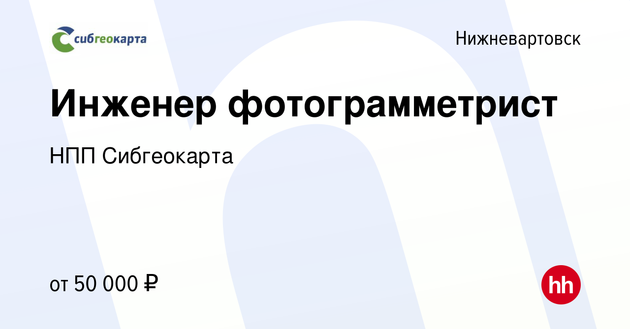 Вакансия Инженер фотограмметрист в Нижневартовске, работа в компании НПП  Сибгеокарта