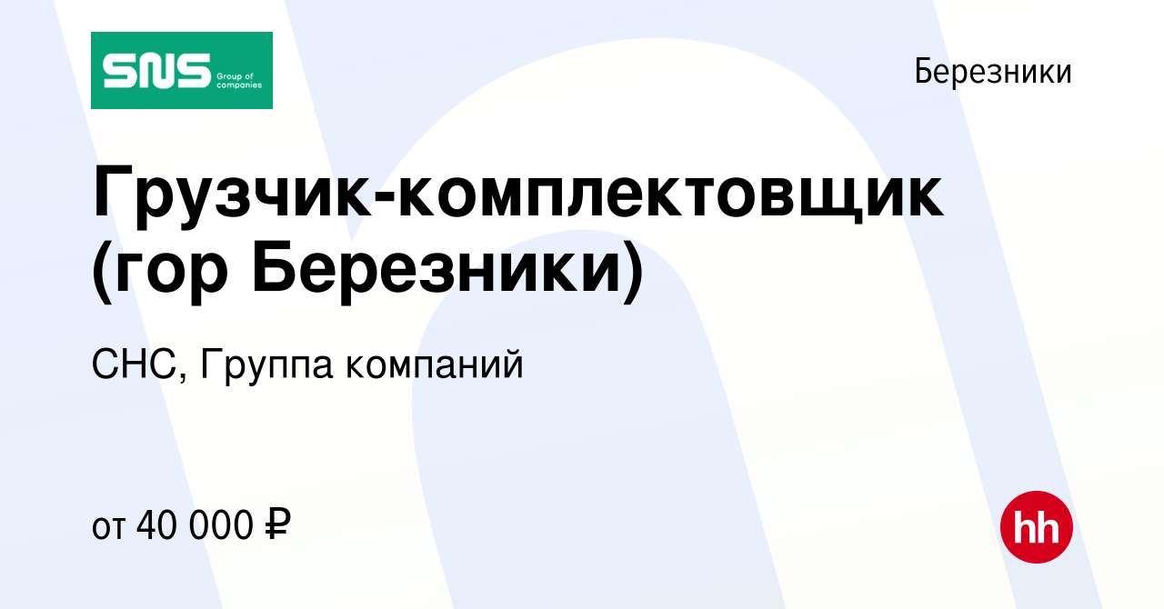 Вакансия Грузчик-комплектовщик (гор Березники) в Березниках, работа в  компании СНС, Группа компаний (вакансия в архиве c 6 мая 2024)