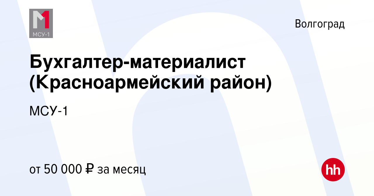 Вакансия Бухгалтер-материалист (Красноармейский район) в Волгограде, работа  в компании МСУ-1 (вакансия в архиве c 26 января 2024)