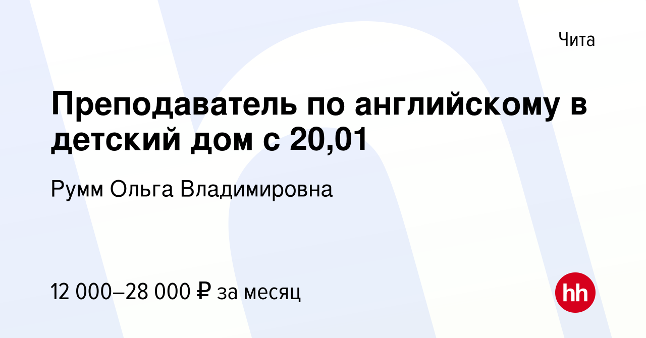 Вакансия Преподаватель по английскому в детский дом с 20,01 в Чите, работа  в компании Румм Ольга Владимировна (вакансия в архиве c 19 января 2024)