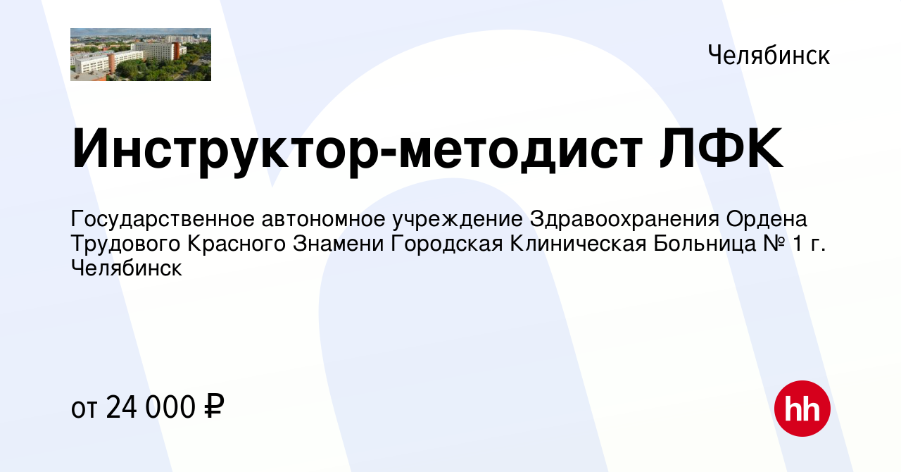 Вакансия Инструктор-методист ЛФК в Челябинске, работа в компании  Государственное автономное учреждение Здравоохранения Ордена Трудового  Красного Знамени Городская Клиническая Больница № 1 г. Челябинск (вакансия  в архиве c 19 января 2024)