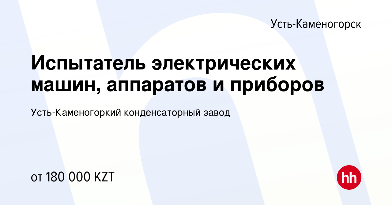 Вакансия Испытатель электрических машин, аппаратов и приборов в  Усть-Каменогорске, работа в компании Усть-Каменогоркий конденсаторный завод  (вакансия в архиве c 19 января 2024)