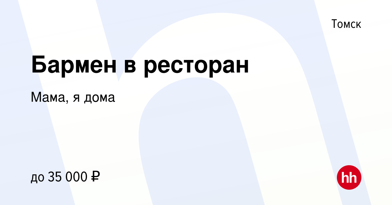 Вакансия Бармен в ресторан в Томске, работа в компании Мама, я дома  (вакансия в архиве c 19 января 2024)