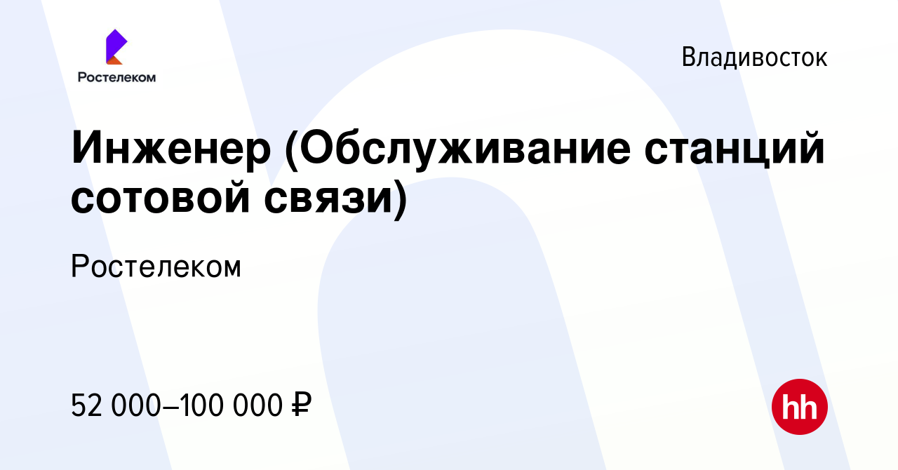 Вакансия Инженер (Обслуживание станций сотовой связи) во Владивостоке,  работа в компании Ростелеком