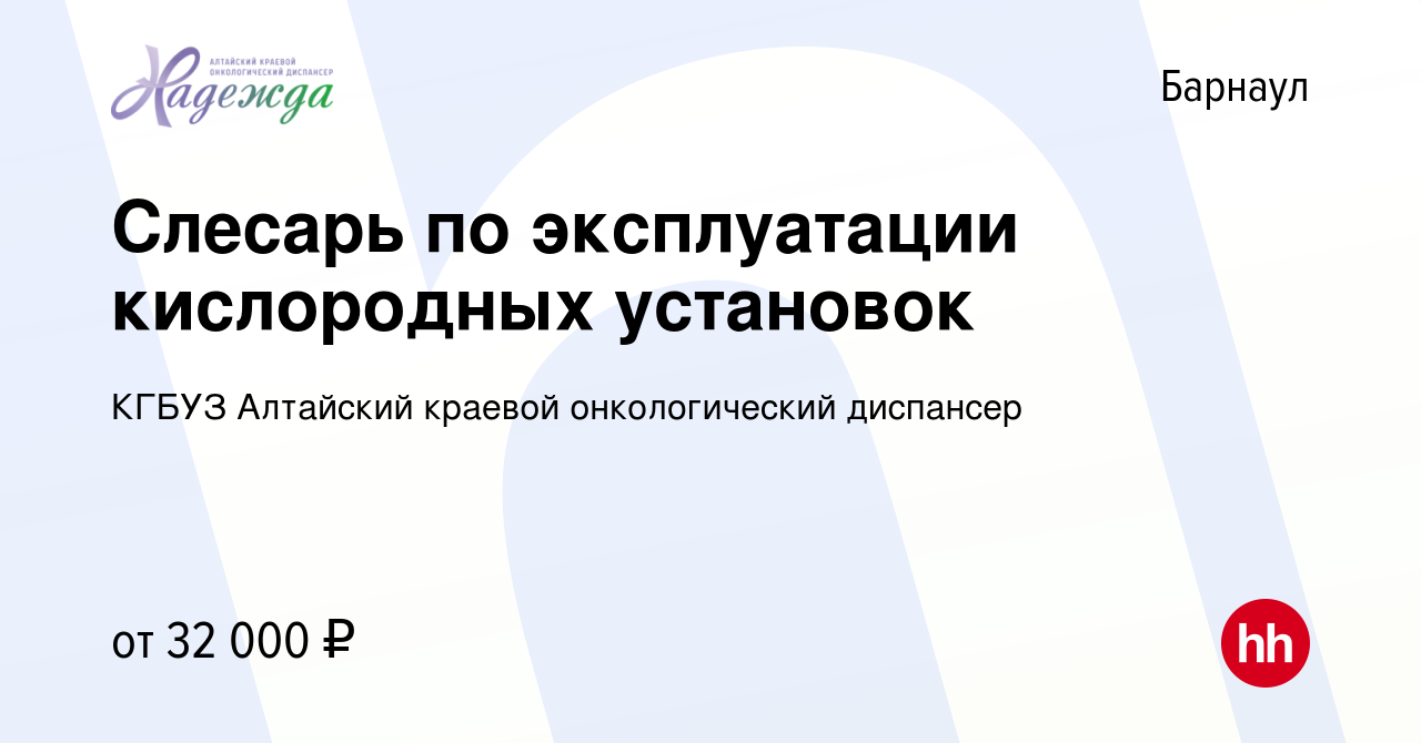 Вакансия Слесарь по эксплуатации кислородных установок в Барнауле, работа в  компании КГБУЗ Алтайский краевой онкологический диспансер (вакансия в  архиве c 19 января 2024)