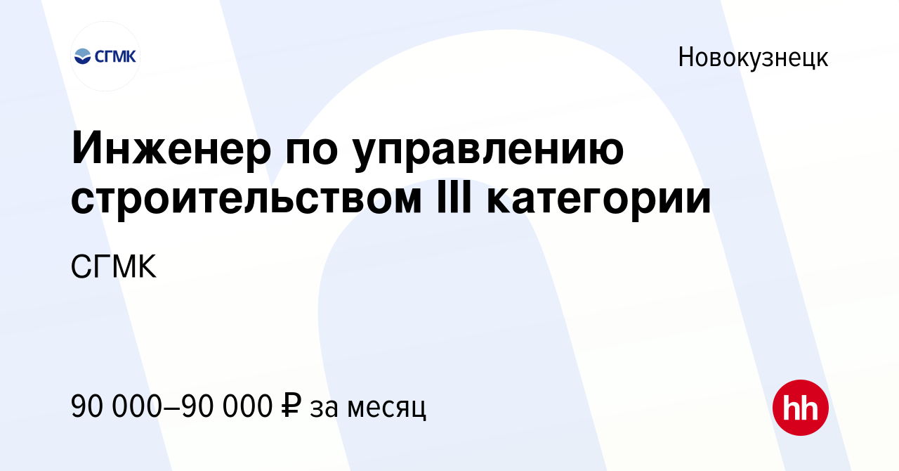 Вакансия Инженер по управлению строительством III категории в Новокузнецке,  работа в компании СГМК (вакансия в архиве c 15 февраля 2024)