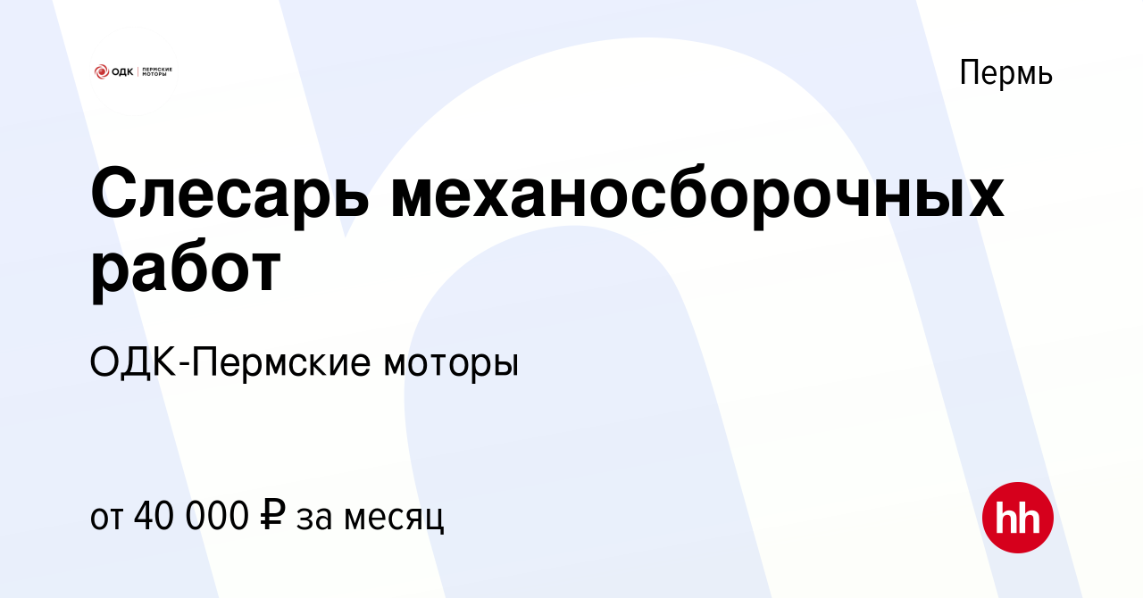 Вакансия Слесарь механосборочных работ в Перми, работа в компании ОДК-Пермские  моторы (вакансия в архиве c 16 июня 2024)