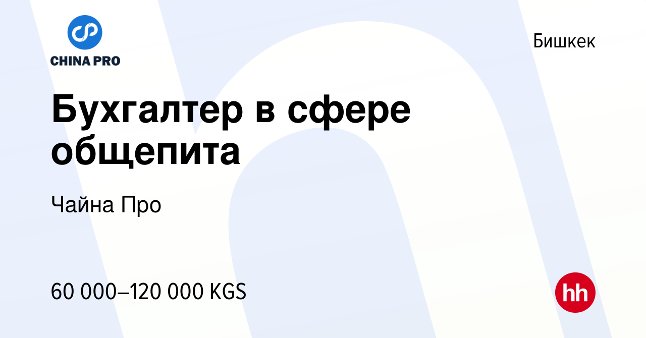 Вакансия Бухгалтер в сфере общепита в Бишкеке, работа в компании Чайна Про  (вакансия в архиве c 8 января 2024)