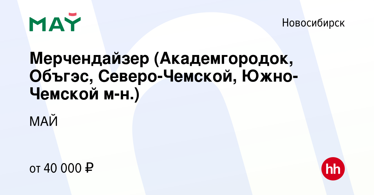 Вакансия Мерчендайзер (Академгородок, Объгэс, Северо-Чемской, Южно-Чемской  м-н.) в Новосибирске, работа в компании МАЙ (вакансия в архиве c 19 января  2024)