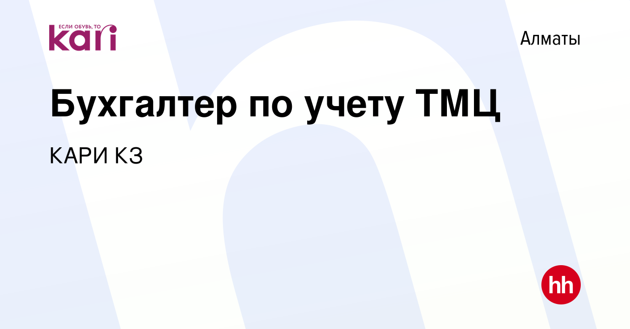 Вакансия Бухгалтер по учету ТМЦ в Алматы, работа в компании КАРИ КЗ