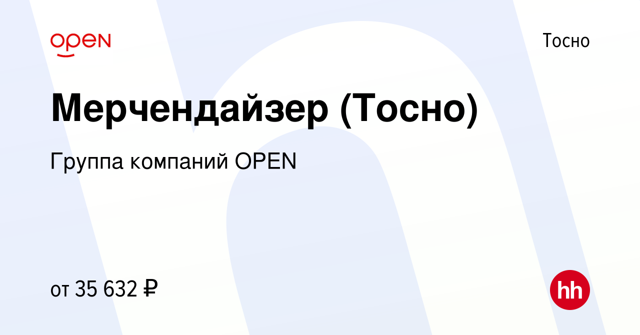 Вакансия Мерчендайзер (Тосно) в Тосно, работа в компании Группа компаний  OPEN (вакансия в архиве c 15 января 2024)