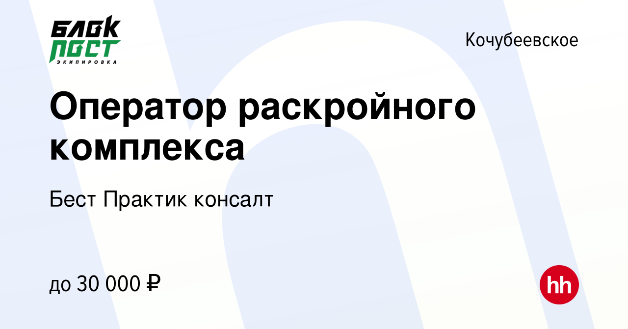 Вакансия Оператор раскройного комплекса в Кочубеевском, работа в компании  Бест Практик консалт (вакансия в архиве c 10 января 2024)