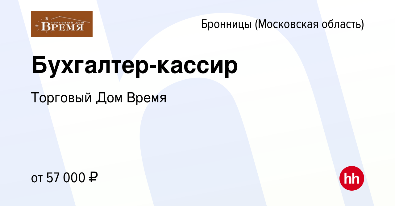 Вакансия Бухгалтер-кассир в Бронницах, работа в компании Торговый Дом Время  (вакансия в архиве c 17 марта 2024)