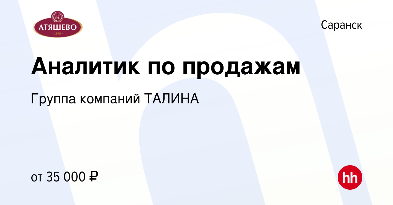 Вакансия Аналитик по продажам в Саранске, работа в компании Группа компаний  ТАЛИНА (вакансия в архиве c 19 января 2024)