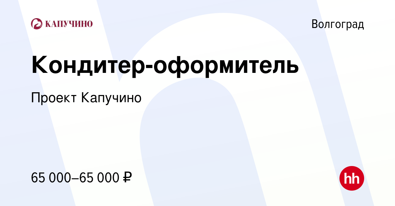 Вакансия Кондитер-оформитель в Волгограде, работа в компании Проект Капучино