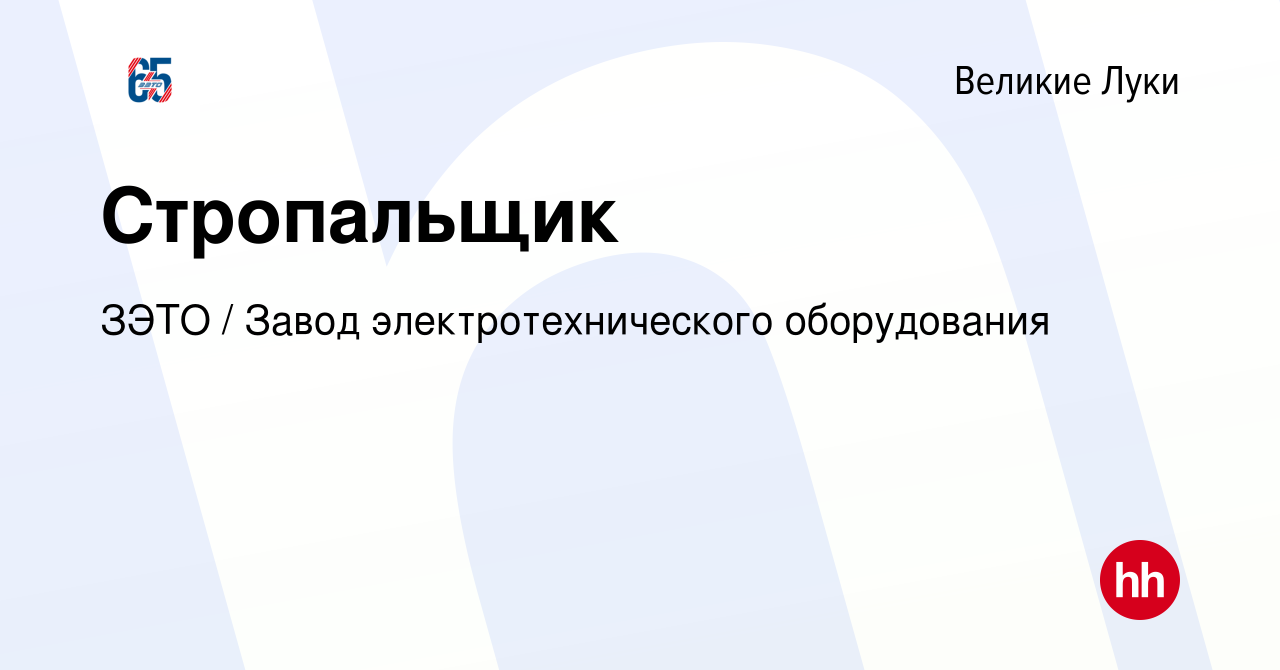 Вакансия Стропальщик в Великих Луках, работа в компании ЗЭТО / Завод  электротехнического оборудования (вакансия в архиве c 19 января 2024)