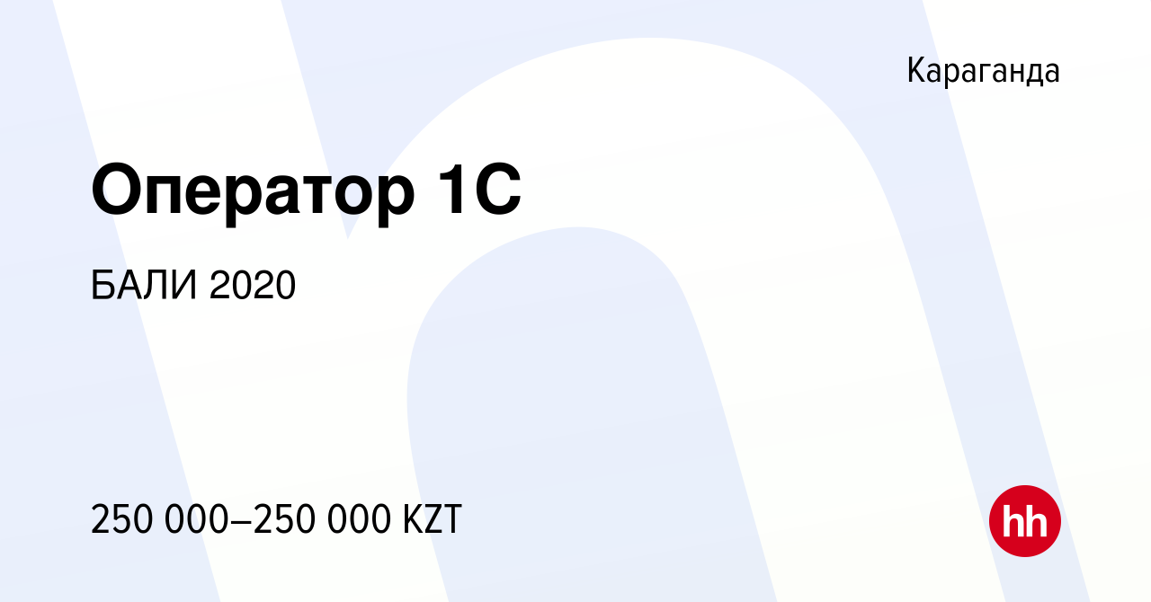 Вакансия Оператор 1C в Караганде, работа в компании БАЛИ 2020 (вакансия в  архиве c 19 января 2024)